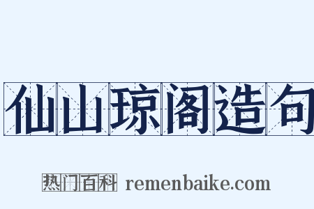 仙山琼阁造句是什么意思的图片